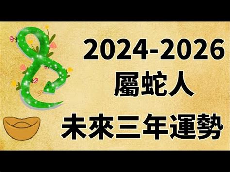 2025年蛇|【2025年 蛇年】解讀2025年蛇年命理：屬蛇者的運勢。